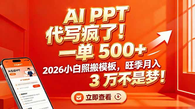 AI PPT 代写疯了！一单 500+，2026小白照搬模板，旺季月入 3 万不是梦-副业小助手-全网项目库