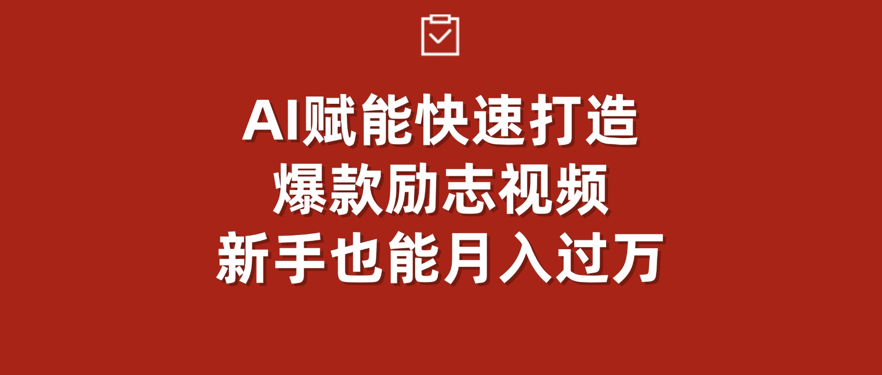 AI赋能！快速打造爆款励志视频，新手也能月入过万-副业小助手-全网项目库