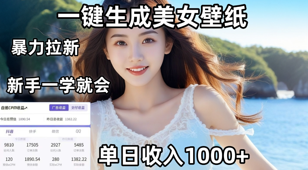 通过AI一键生成美女壁纸，暴力拉新，单日变现1000+，两分钟制作一个作品！新手小白一学就会！-副业小助手-全网项目库