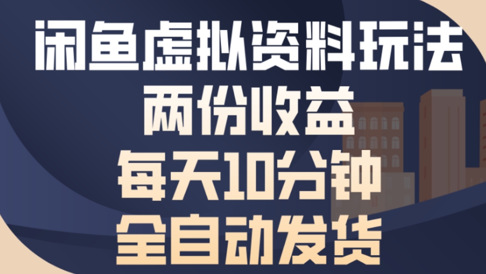 最新闲鱼虚拟资料玩法两份收益每天5分钟全自动发货日入500-副业小助手-全网项目库