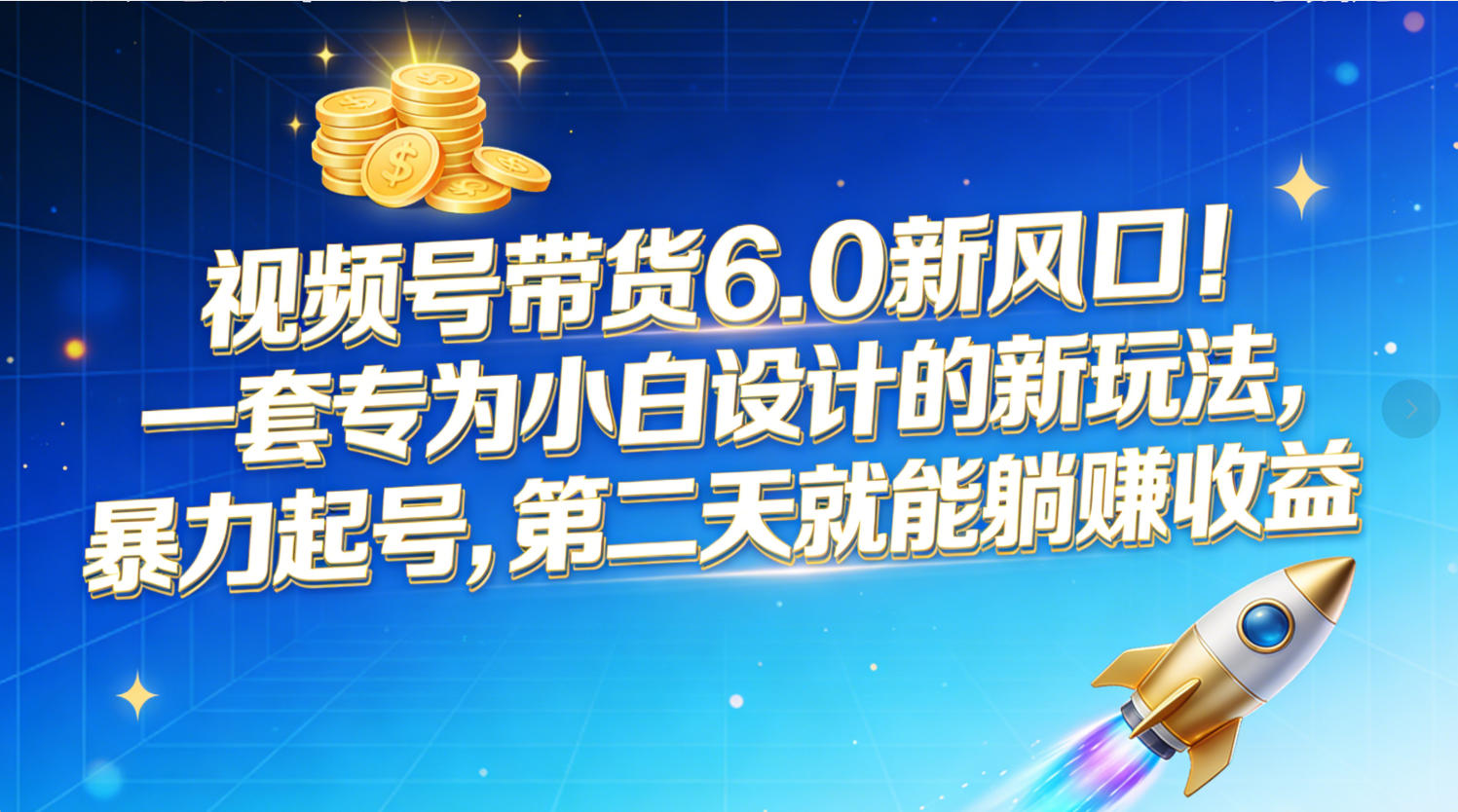 视频号带货6.0新风口！一套专为小白设计的新玩法，暴力起号，第二天就能躺赚收益-副业小助手-全网项目库