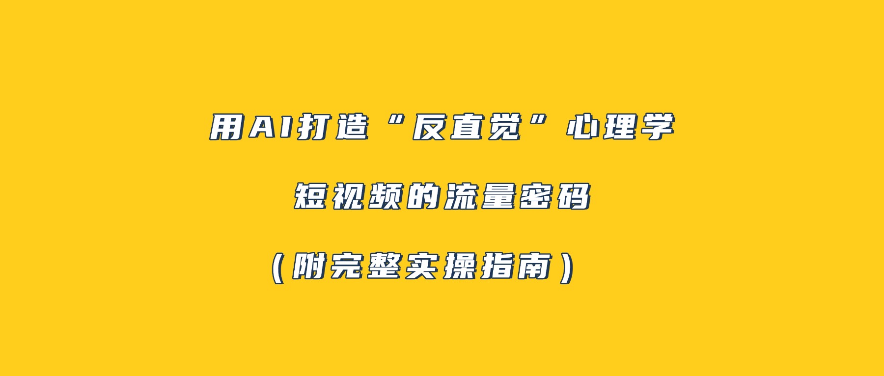 用AI打造“反直觉”心理学短视频的流量密码（附完整实操指南）-副业小助手-全网项目库