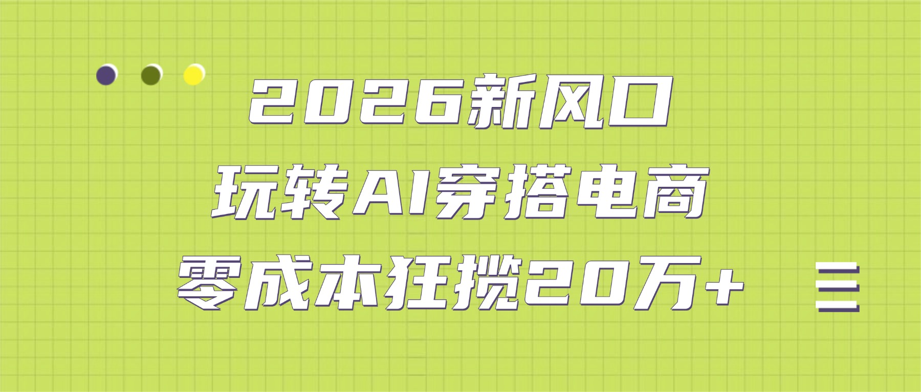 2026新风口：玩转AI穿搭电商，零成本狂揽20万+-副业小助手-全网项目库