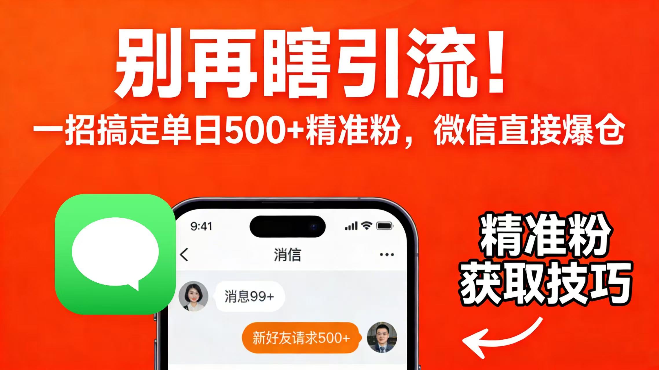 别再瞎引流！一招搞定单日 500 + 精准粉，微信直接爆仓-副业小助手-全网项目库