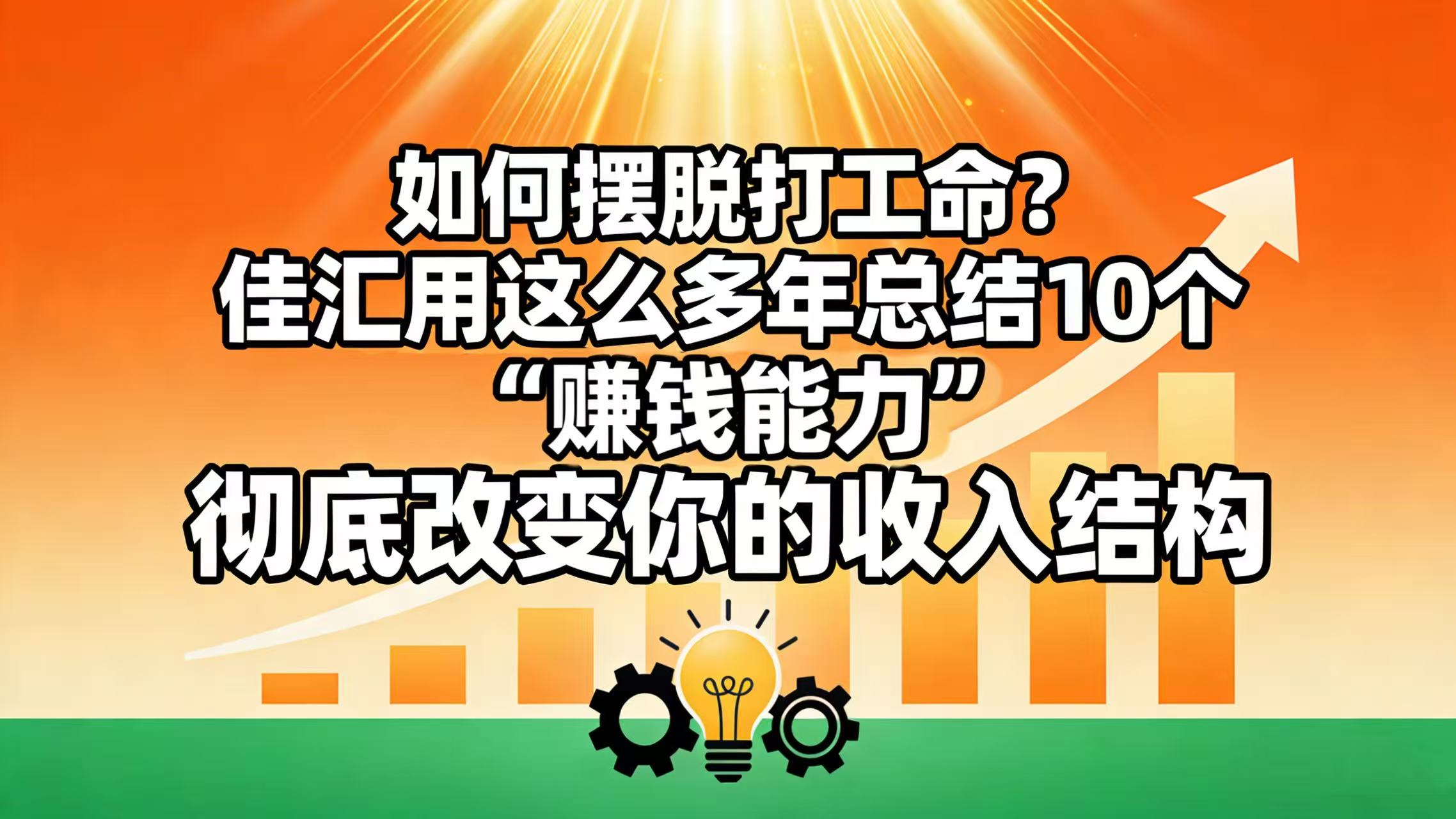 如何摆脱打工命？ 佳汇用这么多年总结10个“赚钱能力”，彻底改变你的收入结构！-副业小助手-全网项目库