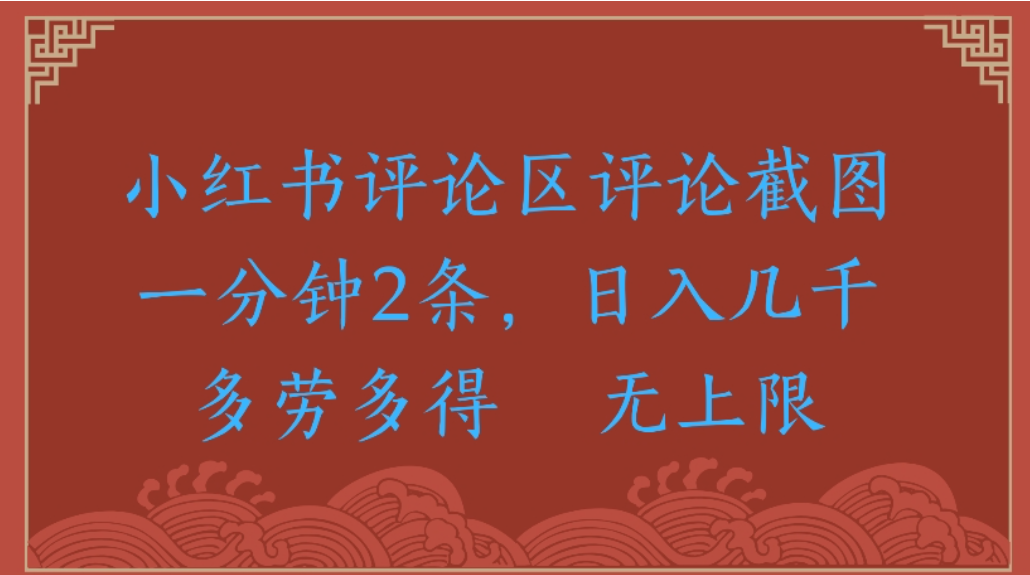 评论截图项目，小红书评论区评论截图一分钟2条，日入几千无上限-多劳多得-副业小助手-全网项目库