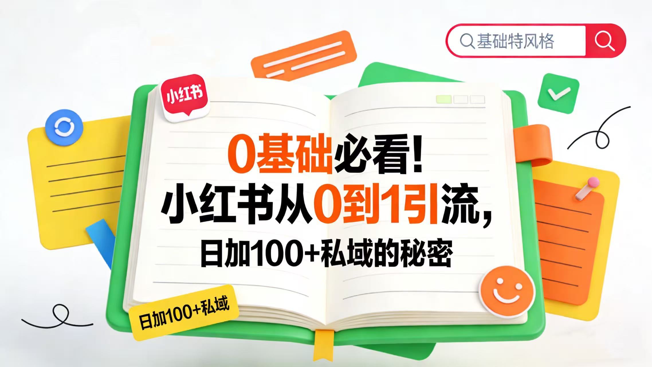 0 基础必看！小红书从 0 到 1 引流，日加 100 + 私域的秘密-副业小助手-全网项目库