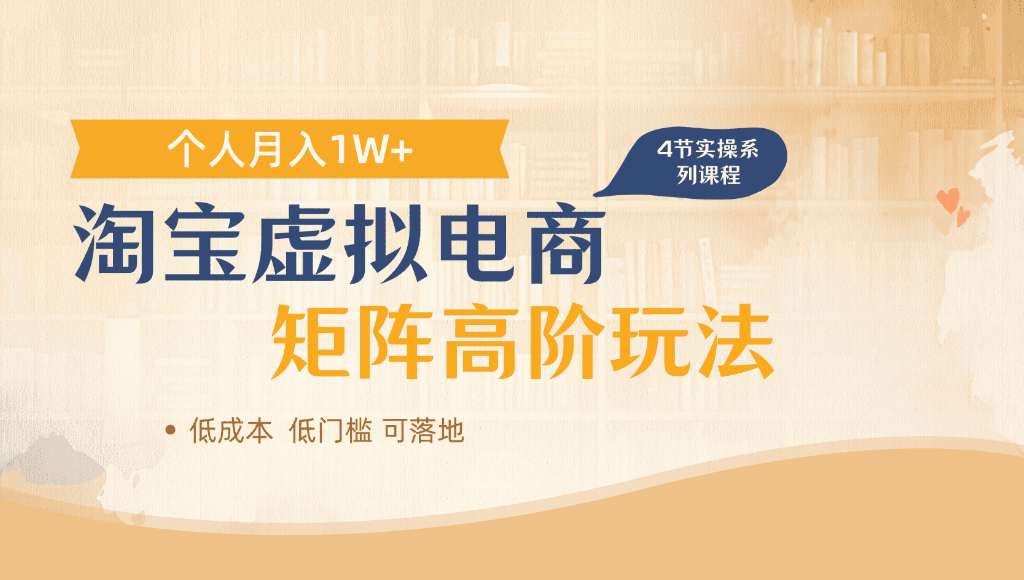 淘宝虚拟电商,进阶玩法,多店矩阵倍增收益,单人月入1W+-副业小助手-全网项目库