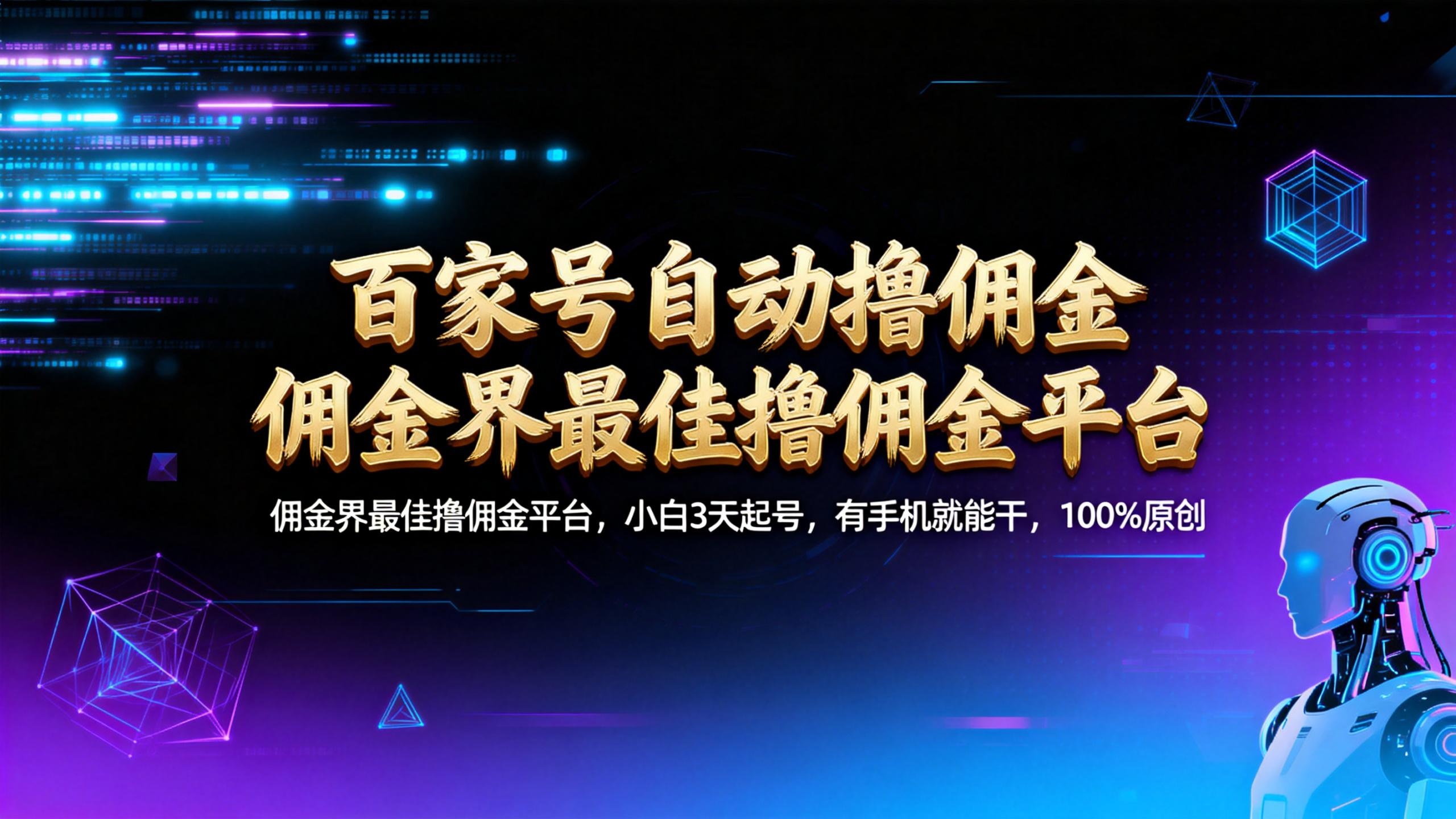 【百家号自动撸佣金】佣金界最佳撸佣金平台小白3天起号有手机就能干100%原创长期稳定-副业小助手-全网项目库