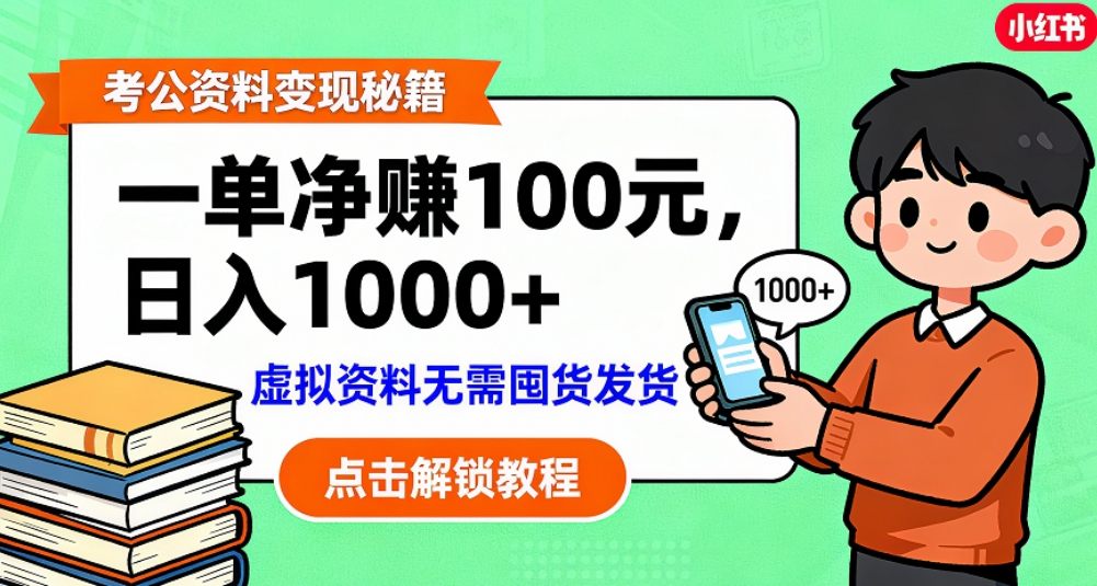 考公资料也能搞副业！一单净赚 100，做好日入过千，“躺赚” 真没那么难！这个月已经赚1.5W+-副业小助手-全网项目库