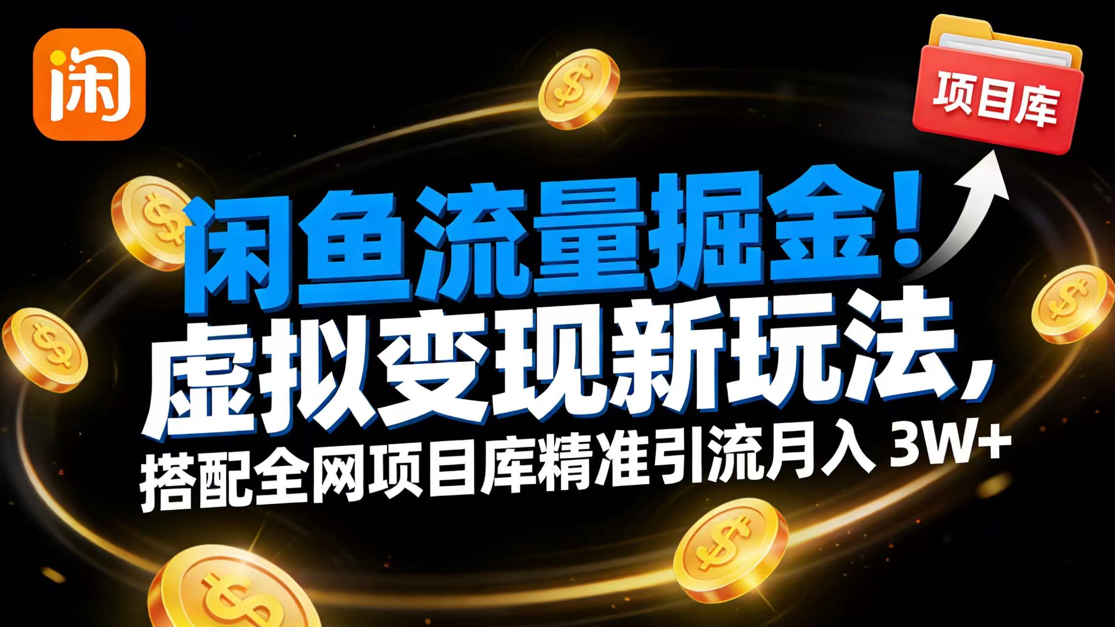闲鱼流量掘金!虚拟变现新玩法,搭配全网项目库精准引流月入 3W+-副业小助手-全网项目库