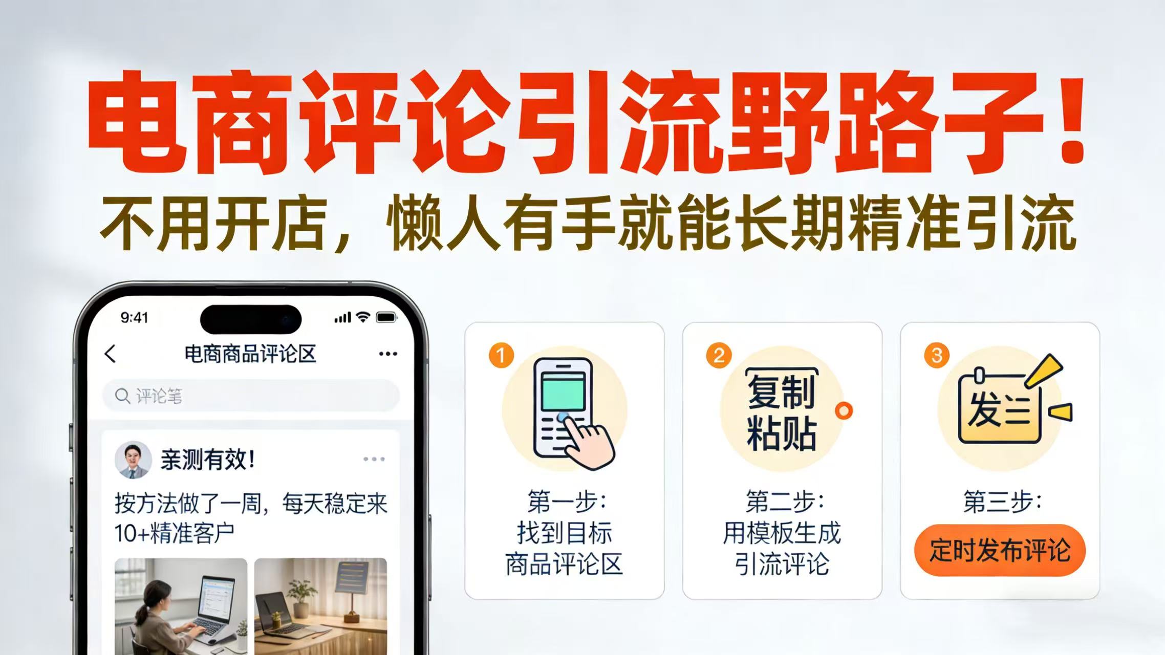 电商评论引流野路子!不用开店,懒人有手就能长期精准引流-副业小助手-全网项目库