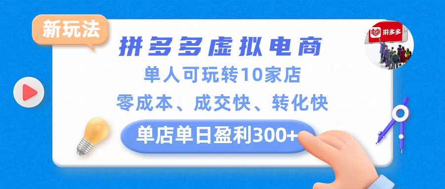 拼多多虚拟电商新玩法,单人可玩转10家店,零成本、成交快、转化快,单店单日盈利300+-副业小助手-全网项目库