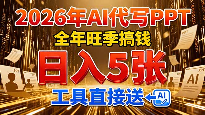 2026用AI代写 PPT，全年旺季搞钱，日入 5张，工具直接送-副业小助手-全网项目库