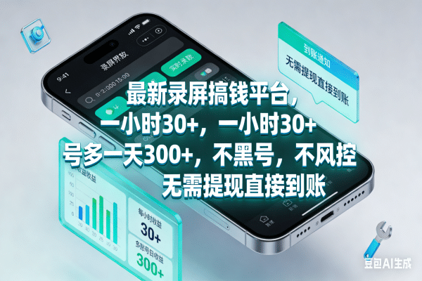 最新录屏搞钱平台，一小时30+，号多一天300+，不黑号，不风控，无需提现直接到账-副业小助手-全网项目库