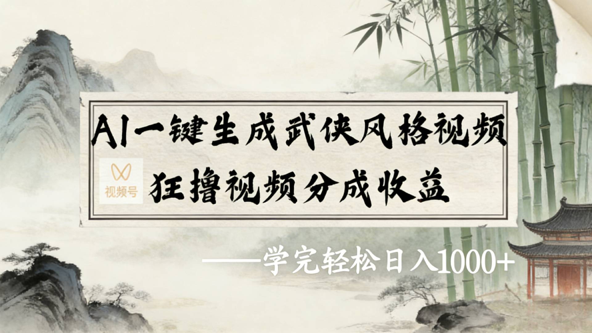 2026年视频号AI一键生成武侠风格视频,狂撸视频号分成收益,学完轻松日入1000+-副业小助手-全网项目库