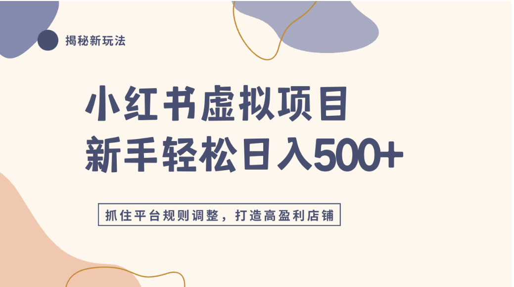 小红书虚拟项目实战4.0,抓住平台规则调整,单店可日入500+-副业小助手-全网项目库