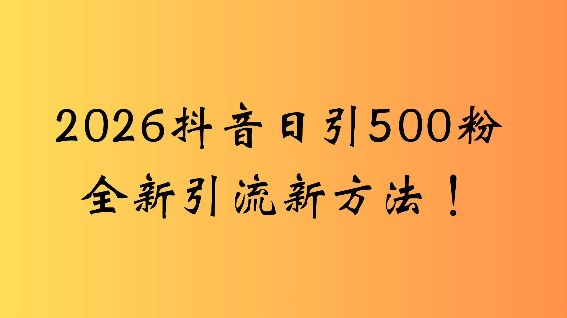 抖音一张图片，一段文案日引流500粉，新手小白，轻松上手-副业小助手-全网项目库