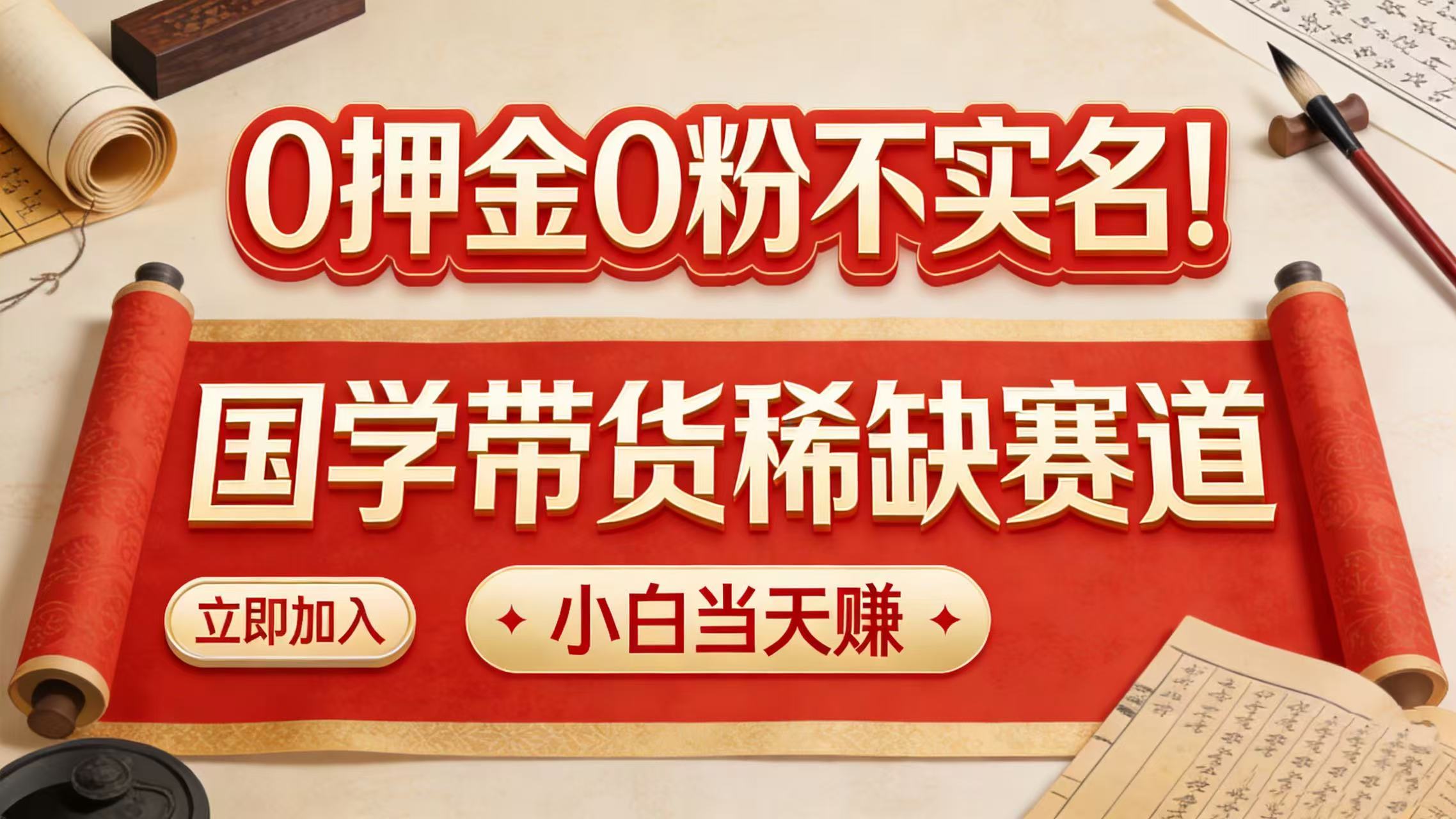 0 押金 0 粉不实名!国学带货稀缺赛道 小白当天赚-副业小助手-全网项目库