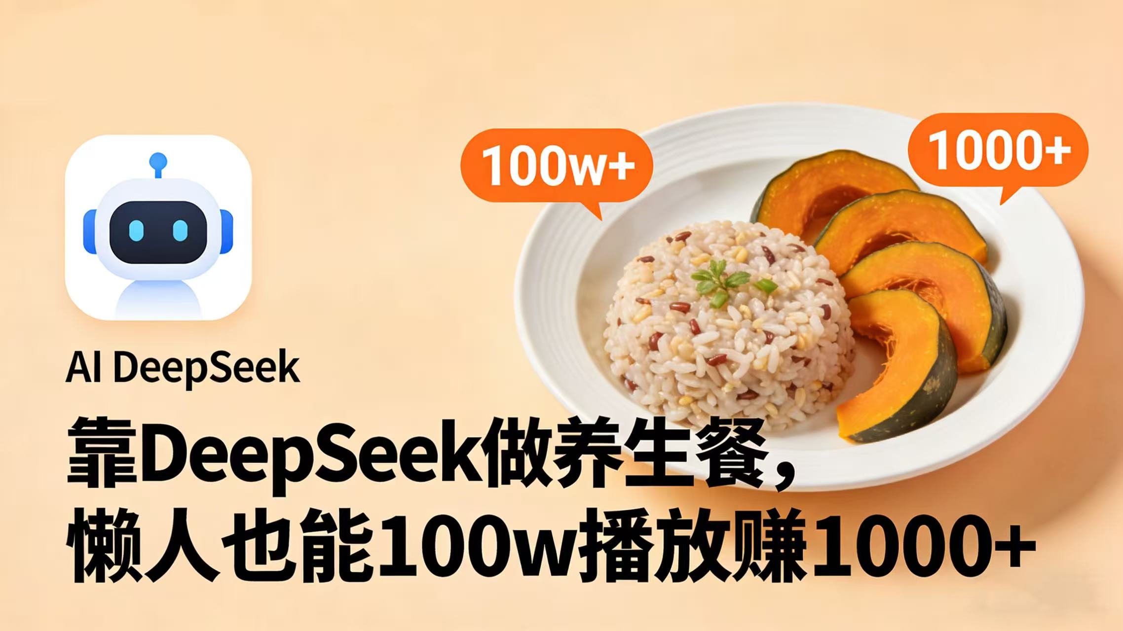 靠 DeepSeek 做养生餐视频,懒人也能 100w 播放赚 1000+-副业小助手-全网项目库