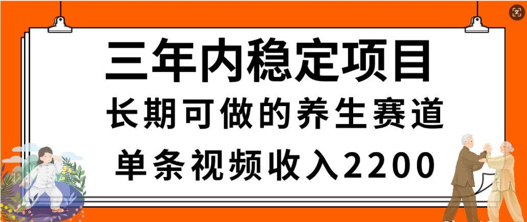 视频号养生赛道,一条视频2200,很简单,长期稳定可做,有人月入3w+-副业小助手-全网项目库
