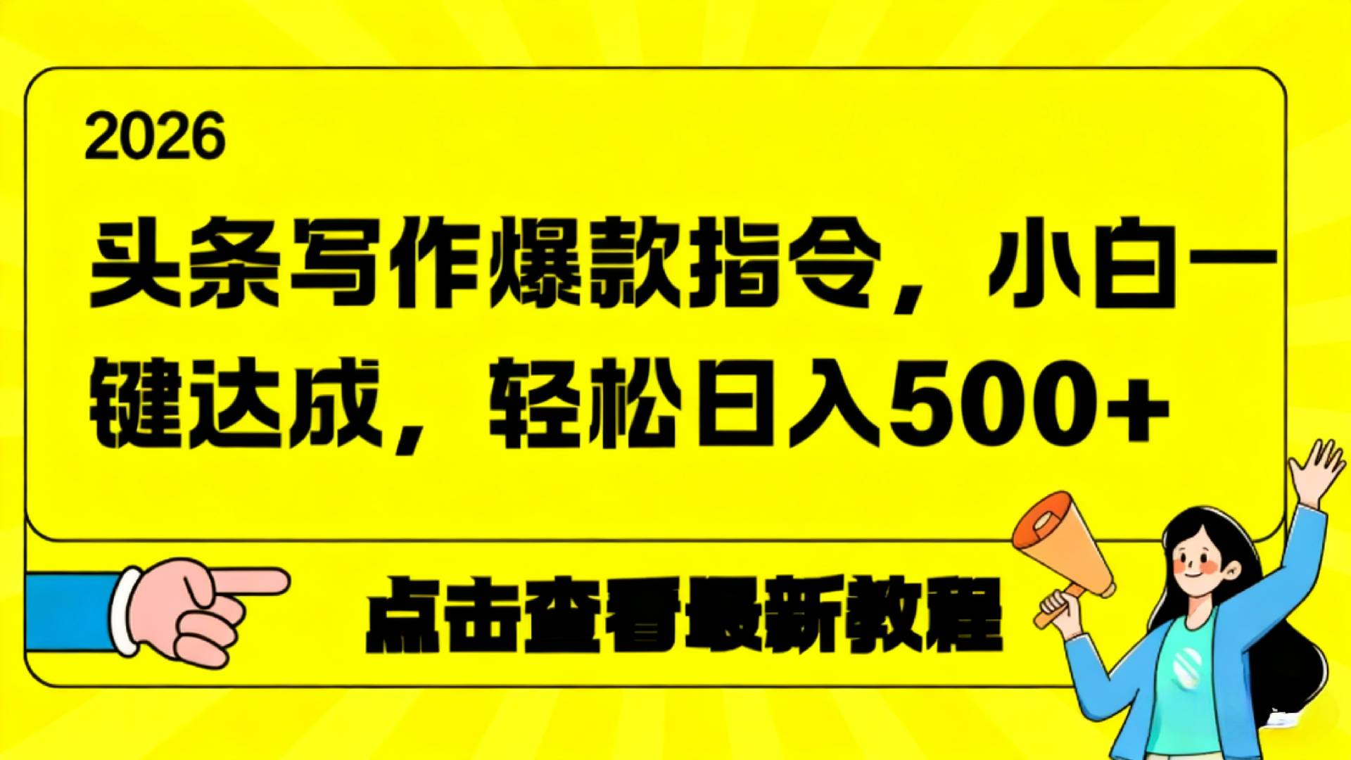 2026年头条写作爆款AI指令,小白一键达成,轻松日入500+-副业小助手-全网项目库
