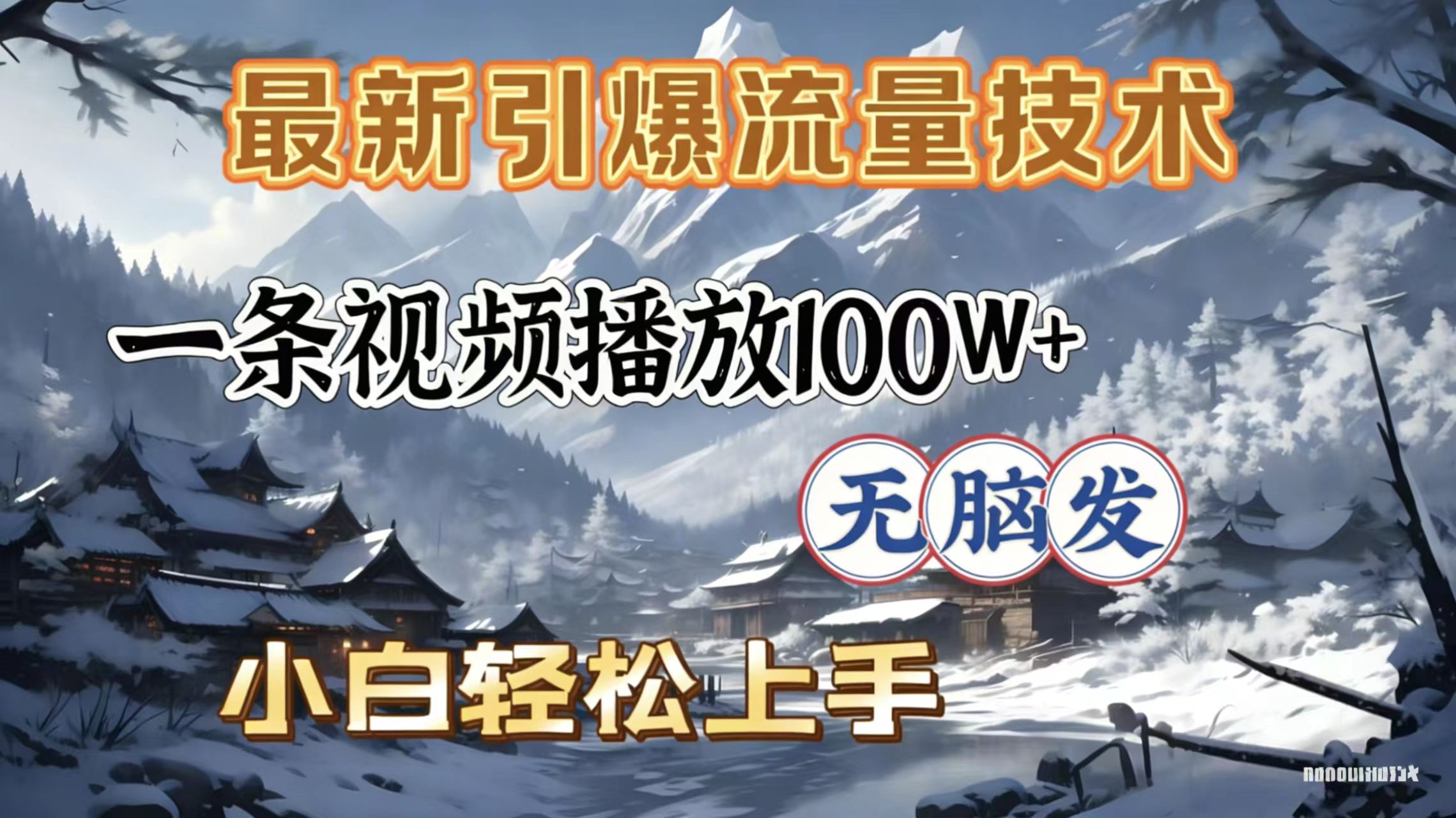 2026年引爆流量技术，一条视频播放100W＋，无脑发，小白轻松上手-副业小助手-全网项目库