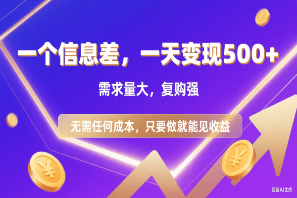 信息差项目，一天收益500+，需求量大，复购强，无需任何成本，只要做就能见收益-副业小助手-全网项目库