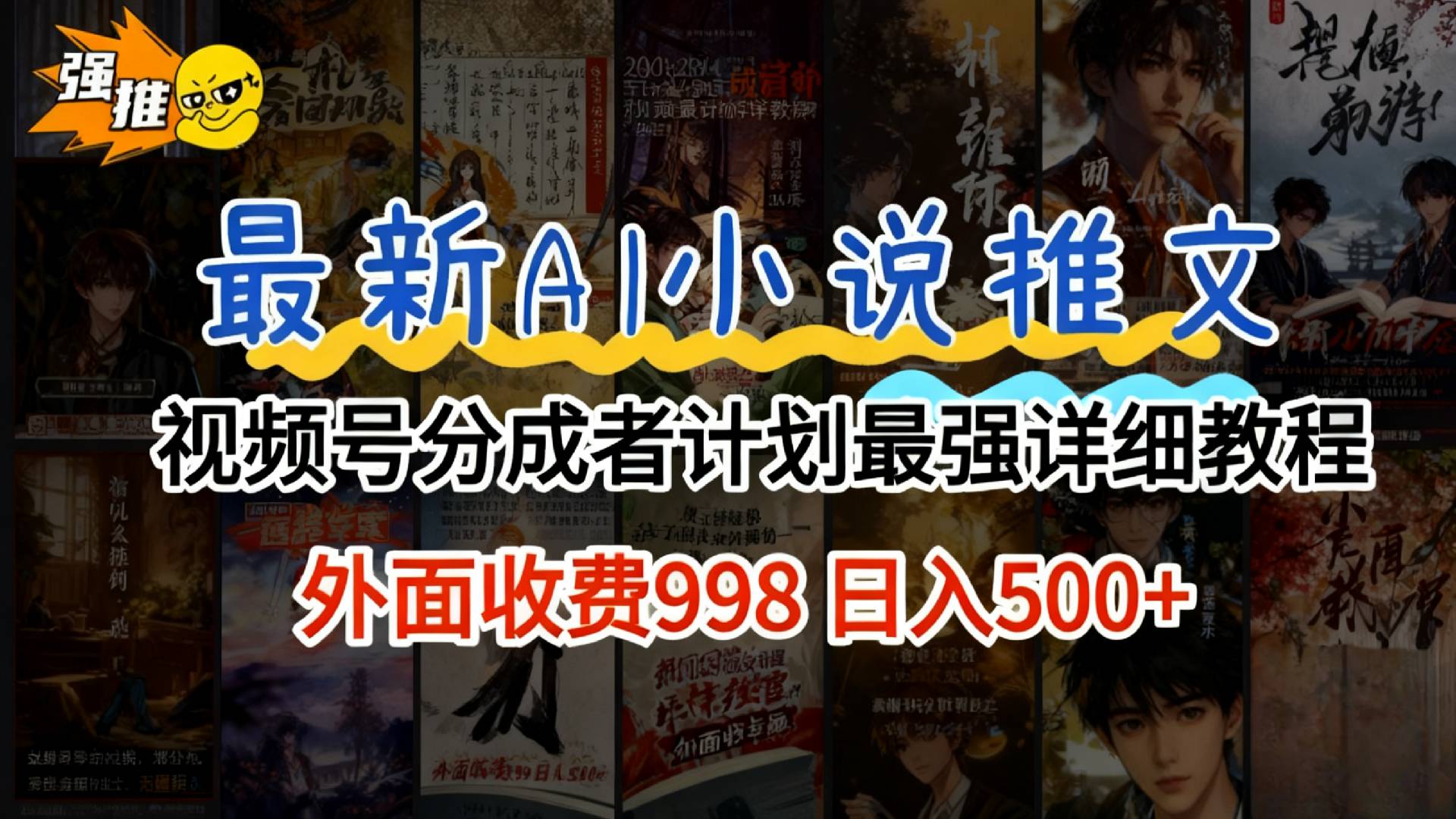 2026年AI小说推文视频号分成计划，新手小白也能当天日入500+保姆级教程！-副业小助手-全网项目库