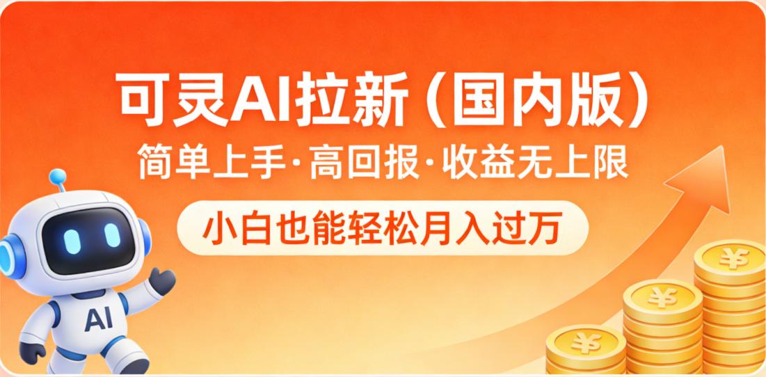 可灵AI拉新(国内版),简单上手,高回报,收益无上限,小白也能轻松月入过万-副业小助手-全网项目库