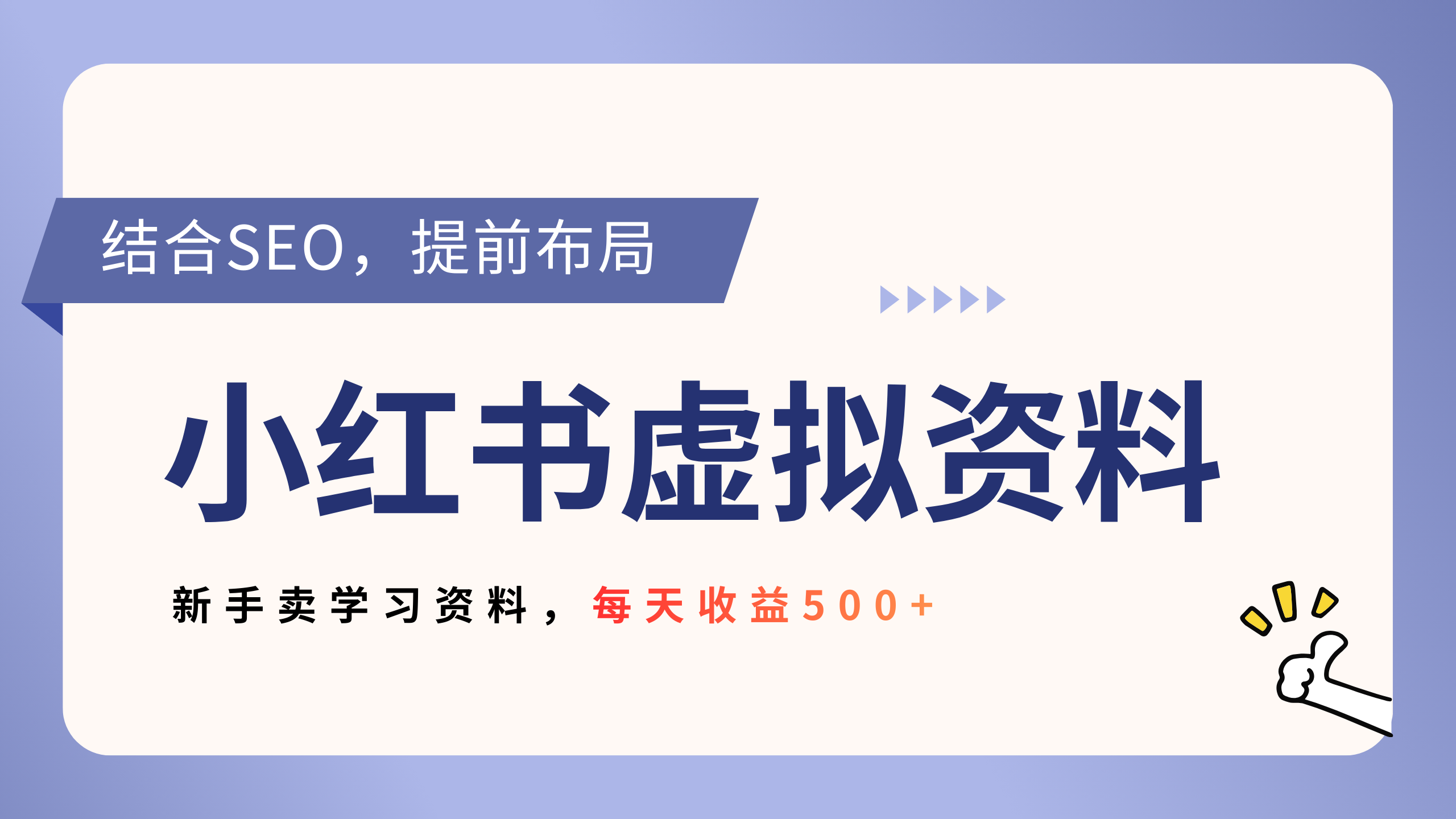 小红书卖教辅资料,借助SEO技术提前布局,新手轻松日入500+-副业小助手-全网项目库