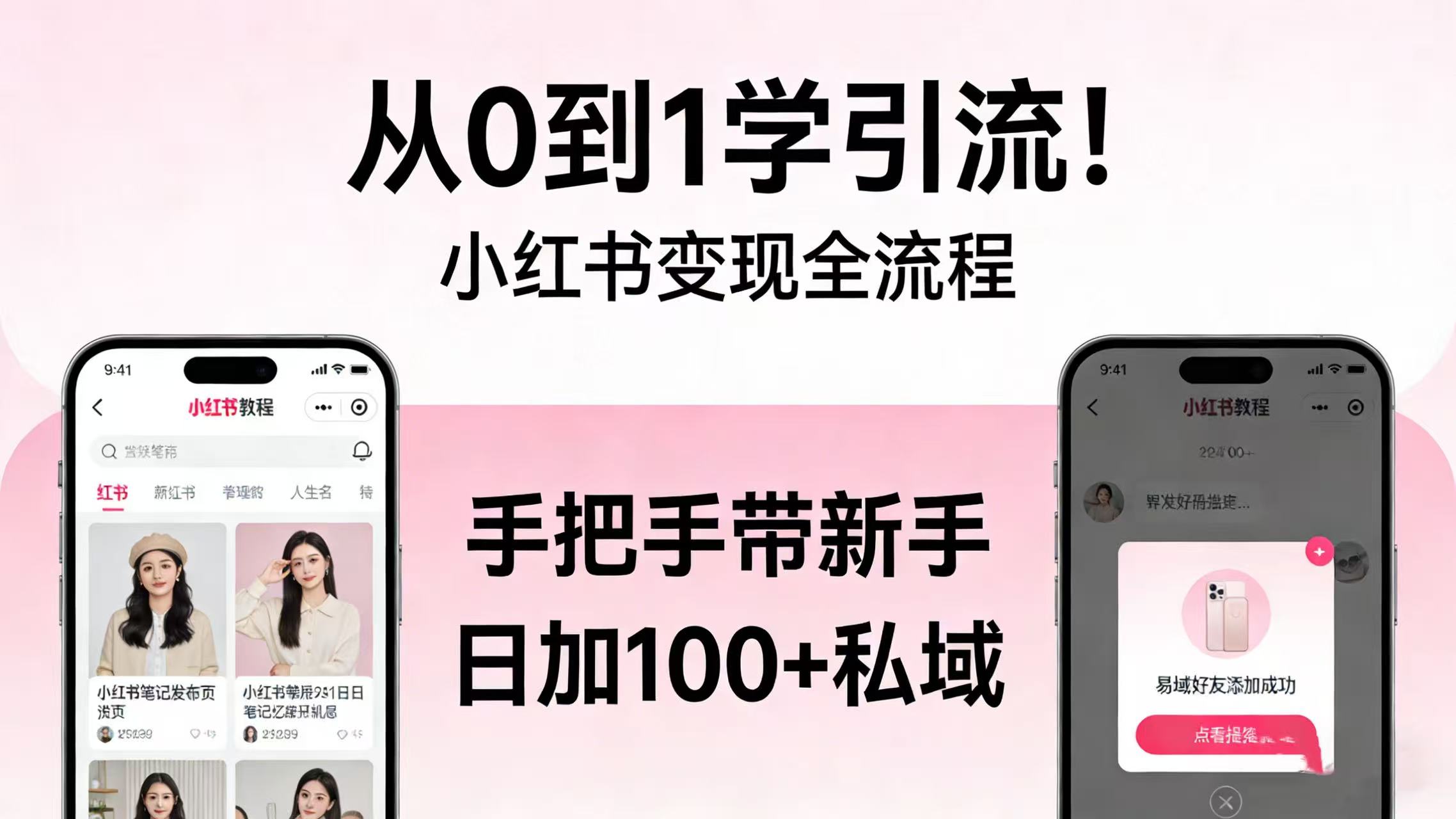 从 0 到 1 学引流!小红书变现全流程,手把手带新手日加 100 + 私域-副业小助手-全网项目库