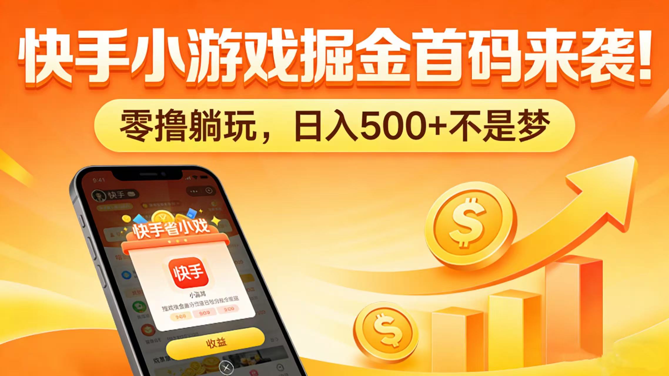 快手小游戏掘金首码来袭!零撸躺玩,日入 500 + 不是梦-副业小助手-全网项目库