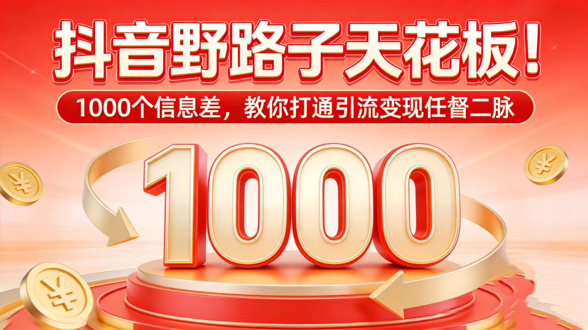 抖音野路子天花板！1000 个信息差，教你打通引流变现任督二脉-副业小助手-全网项目库