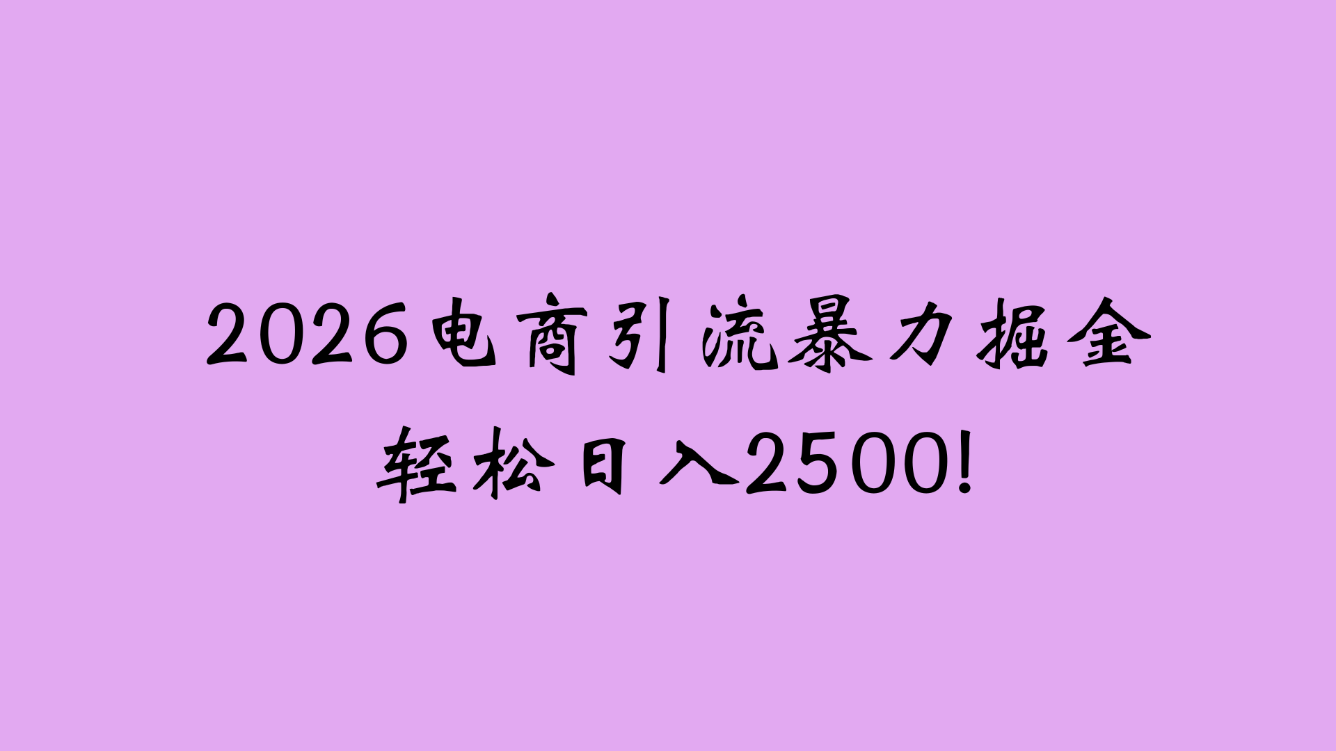2026电商引流新玩法，日引200 日入2500+-副业小助手-全网项目库