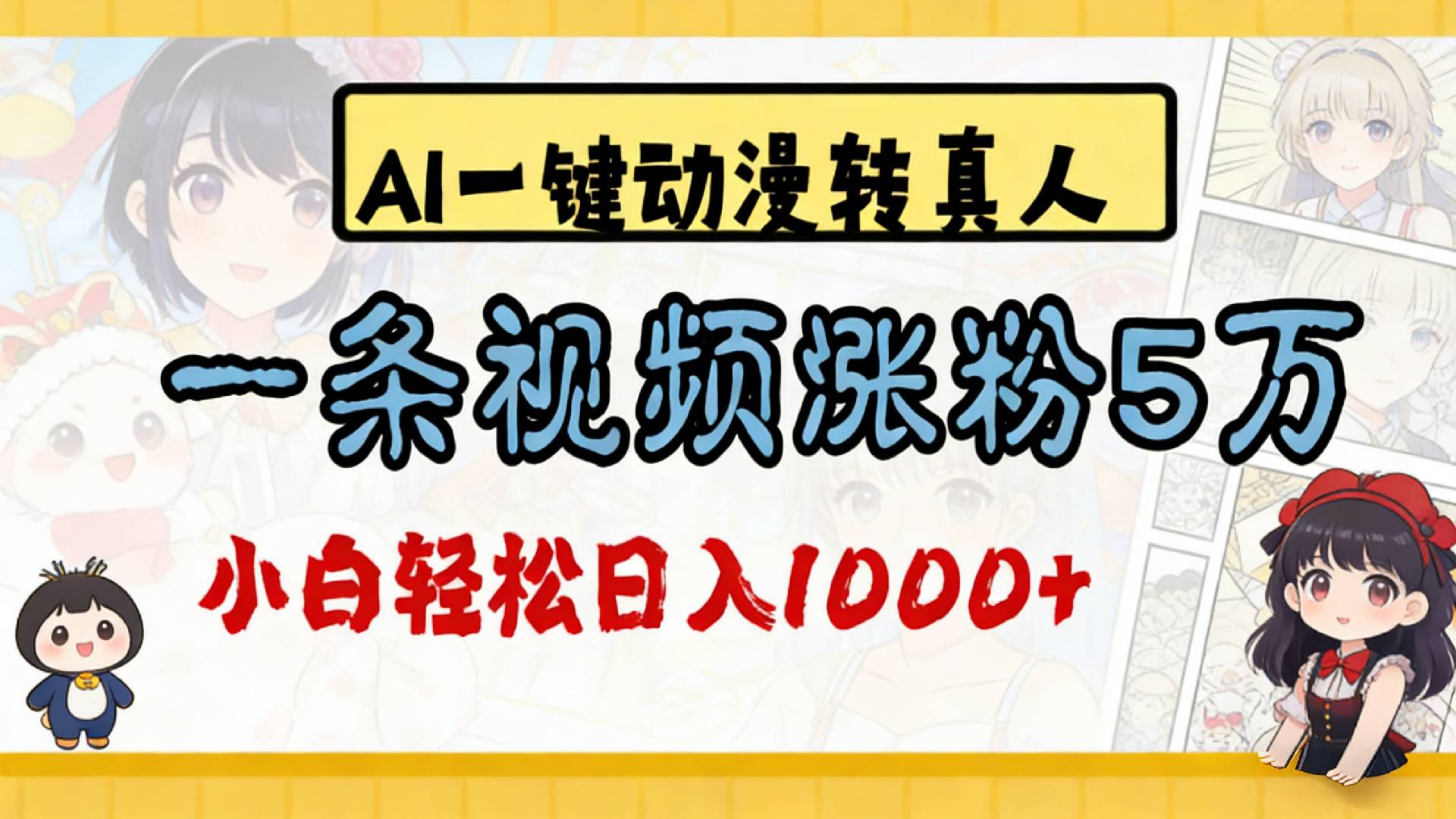 2026最新AI一键动漫转真人,一条视频涨粉5万,单日变现1000+-副业小助手-全网项目库