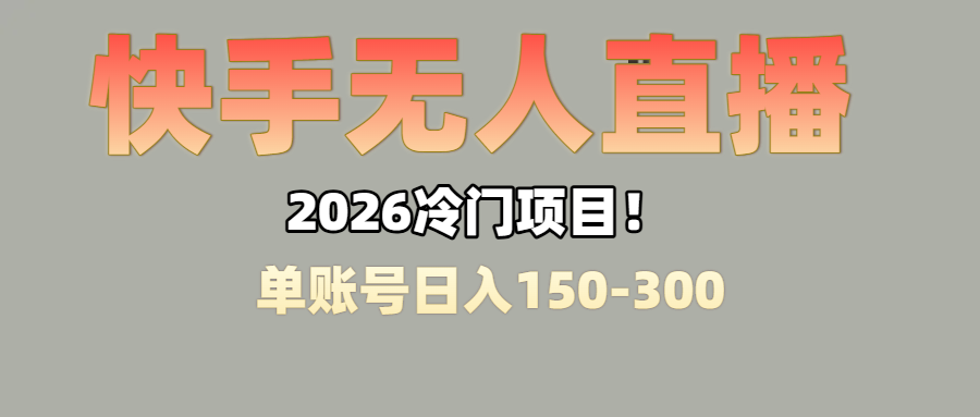上班摸鱼搞副业？快手无人直播挂机，轻松赚零花钱-副业小助手-全网项目库