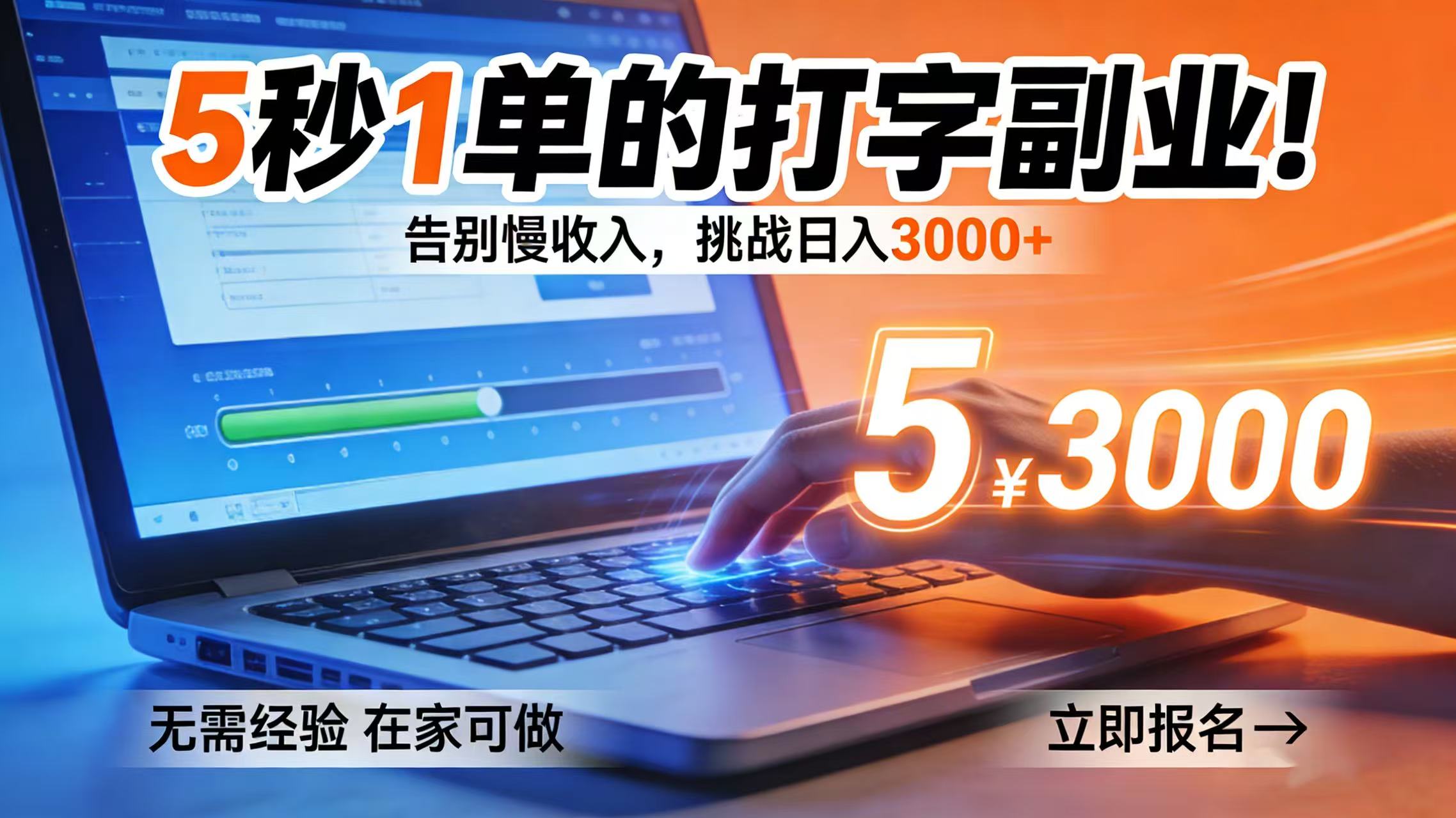 5 秒 1 单的打字副业!告别慢收入,挑战日入 3000+-副业小助手-全网项目库