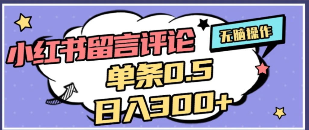 2026最新小红书评论单条0.5元，可日入300＋，无上限，详细操作流程-副业小助手-全网项目库