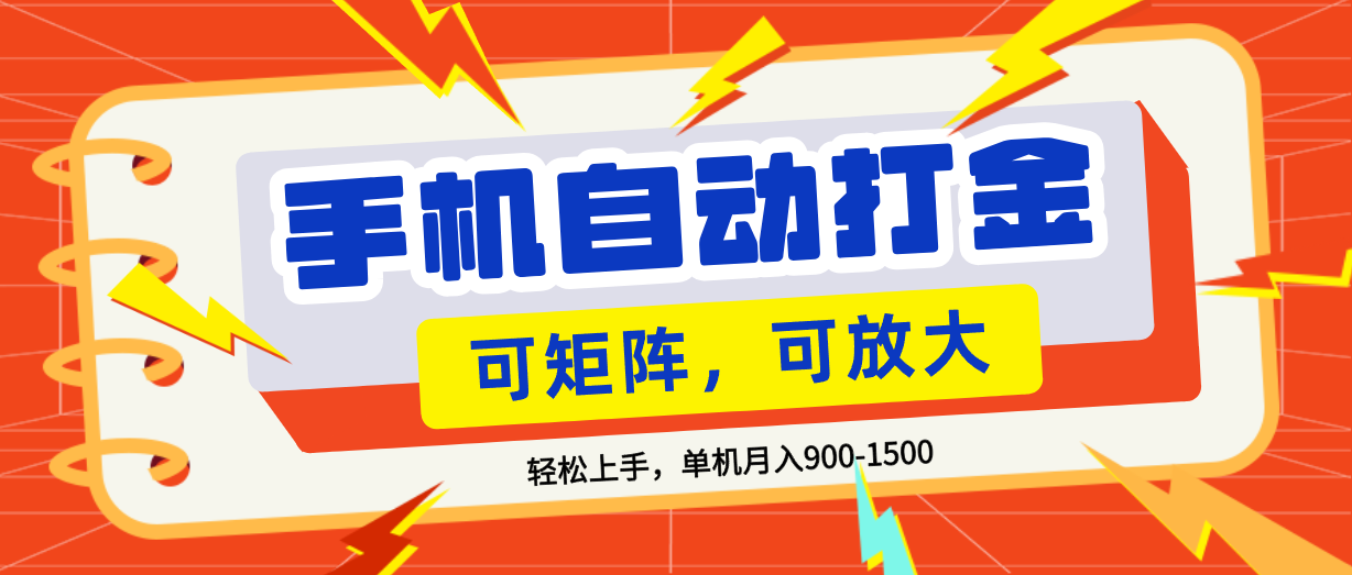 零基础手机打金，可矩阵，小白轻松上手，单机900-1500月-副业小助手-全网项目库