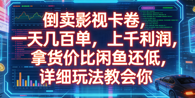 倒卖影视卡卷，一天几百单，上千利润，拿货价比闲鱼还低，详细玩法教会你-副业小助手-全网项目库
