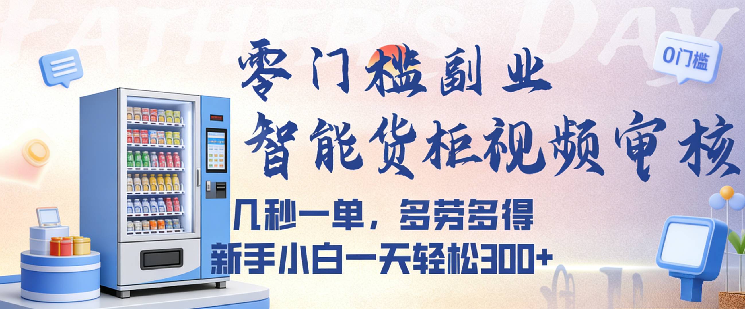 智能货柜视频审核，几秒一单，多劳多得，新人小白一天都可入300+，零门槛-副业小助手-全网项目库