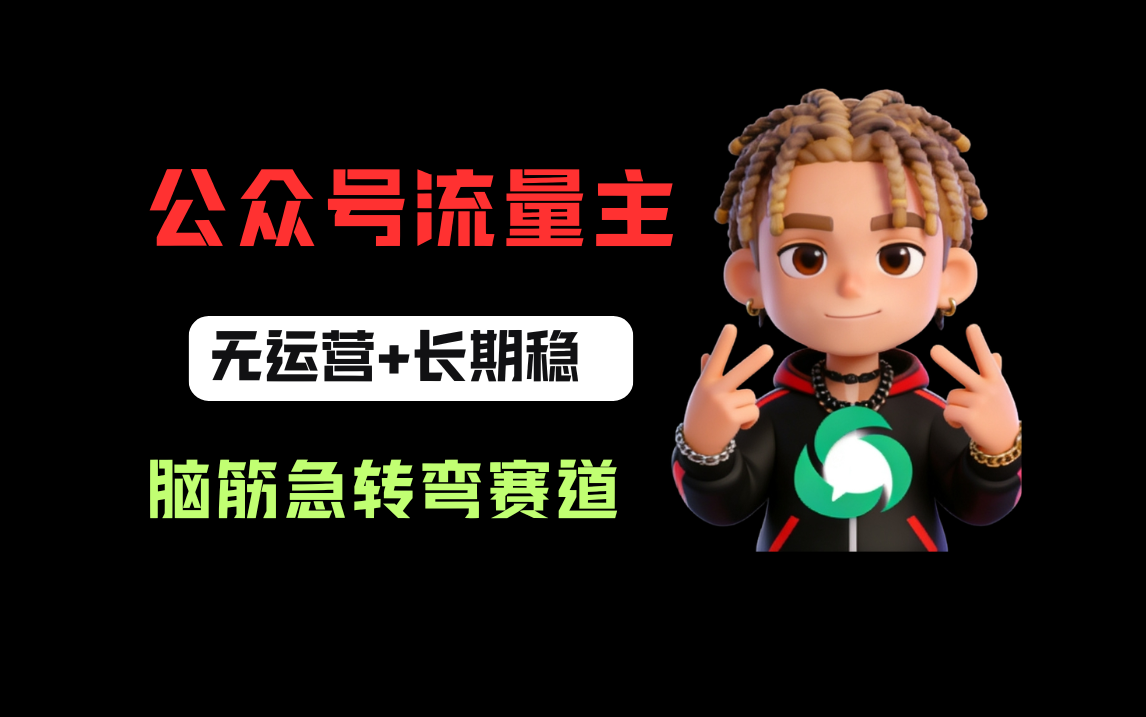 公众号流量主之脑筋急转弯赛道，信息差玩法，适合长期当饭碗-副业小助手-全网项目库