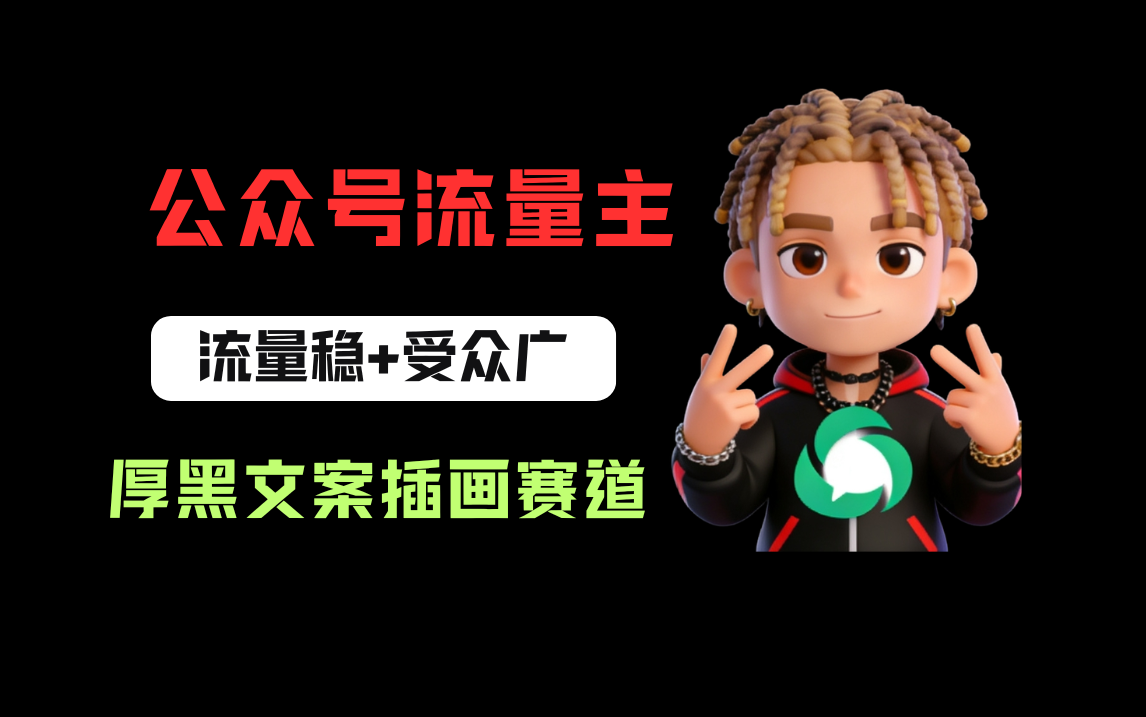 公众号流量主之厚黑学文案插画赛道，冷门玩法篇篇过万阅读-副业小助手-全网项目库