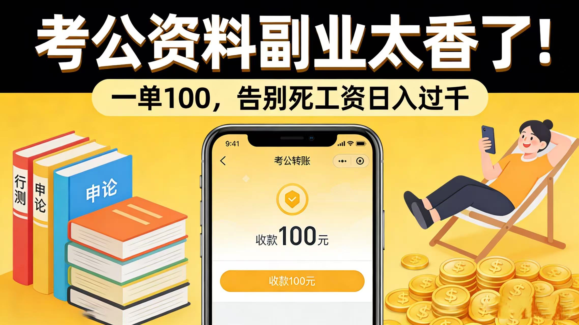 考公资料副业太香了！一单 100，告别死工资日入过千-副业小助手-全网项目库