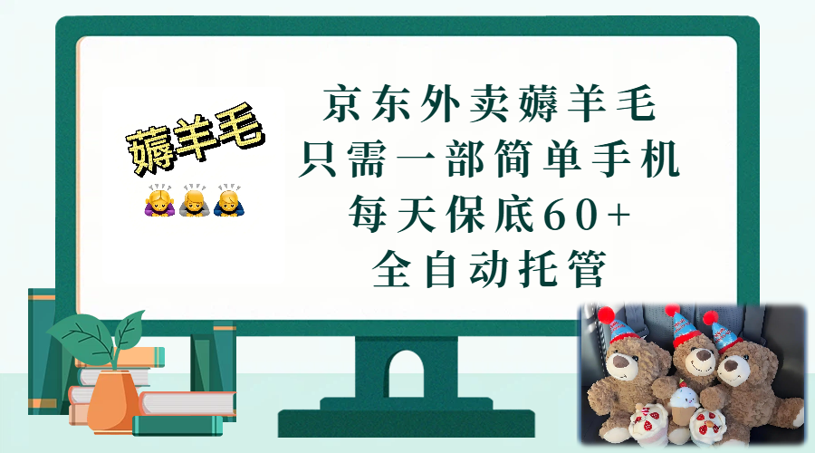 京东外卖薅羊毛,只需一部手机,上线只需点营业即可,每天保底60+,赚钱是如此简单-副业小助手-全网项目库
