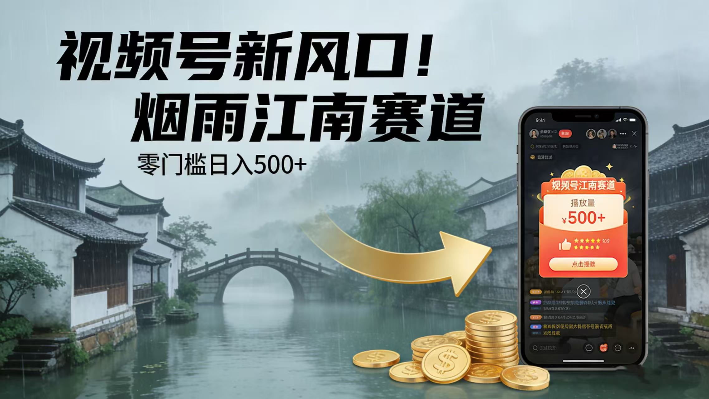 视频号新风口！烟雨江南赛道，零门槛日入 500+-副业小助手-全网项目库
