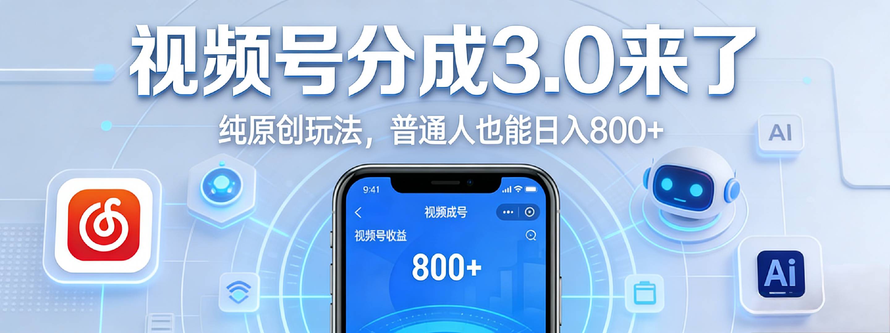 视频号分成 3.0 时代：原创玩法，普通人也能日入 800+-副业小助手-全网项目库