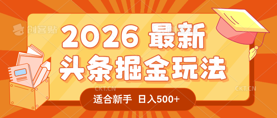 2026 重磅来袭！头条掘金逆天翻盘秘籍，AI 一键打造爆款内容，只需简单复制粘贴，日入 500 + 轻松实现！-副业小助手-全网项目库