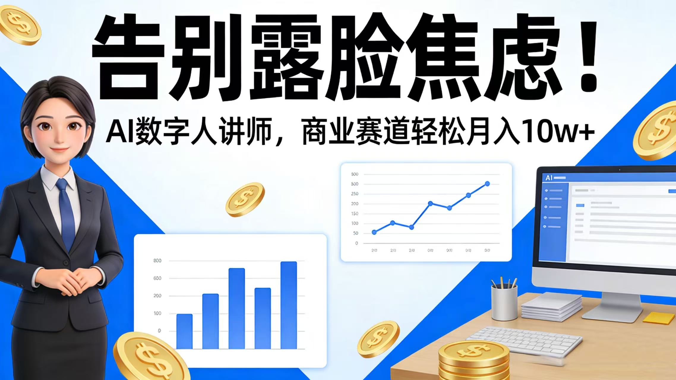 告别露脸焦虑！AI 数字人讲师，商业赛道轻松月入 10w+-副业小助手-全网项目库
